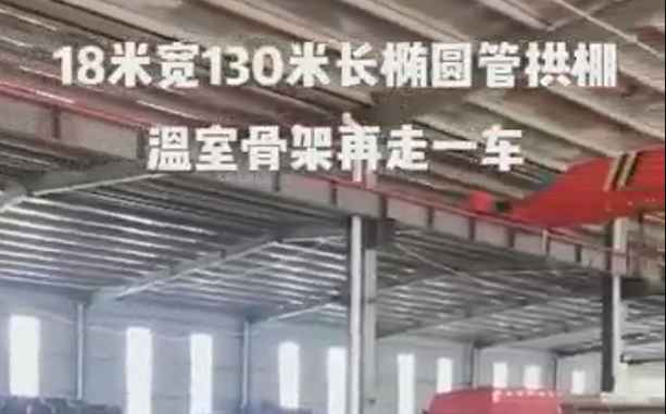 18米寬130米長(zhǎng)橢圓管拱棚溫室骨架再發(fā)走一車